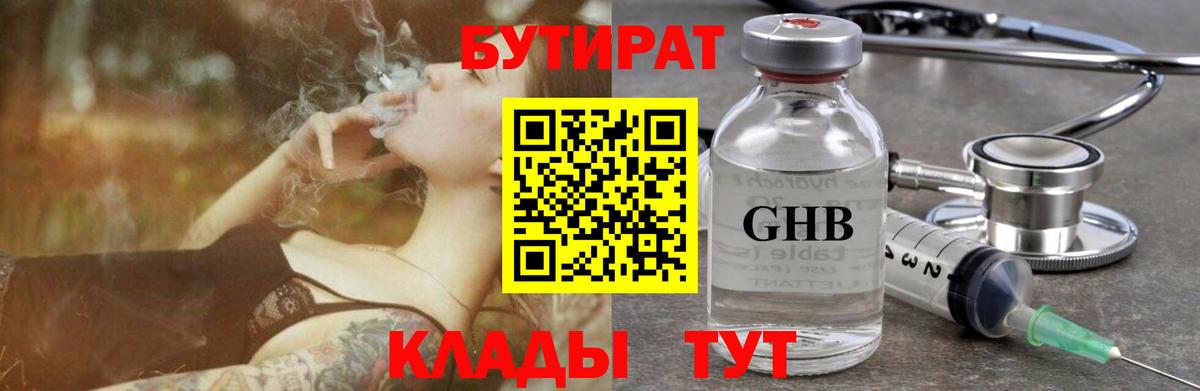 Бутират GHB  Еманжелинск 