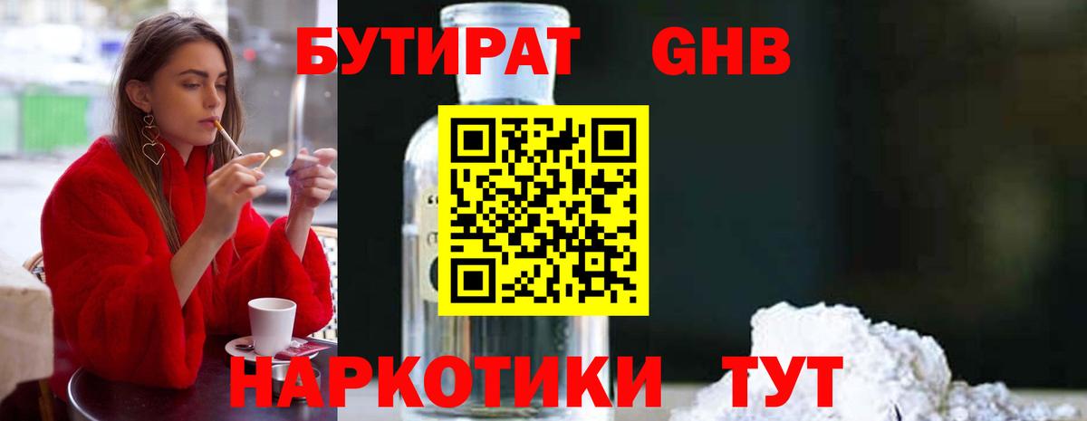 Еманжелинск  Бутират жидкий экстази  Вход с VPN 