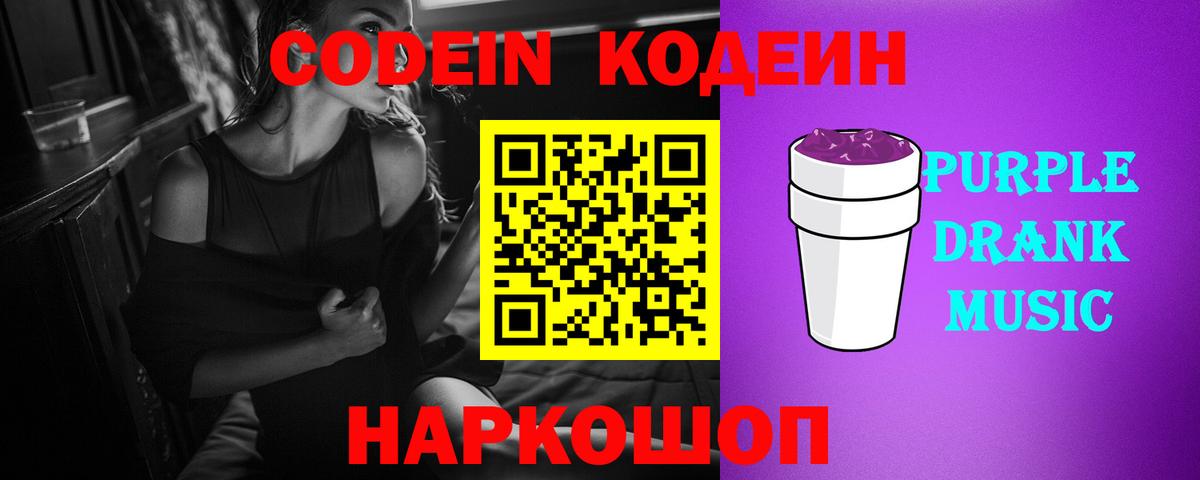 Кодеин Purple Drank  Еманжелинск  Кодеин Purple Drank 
