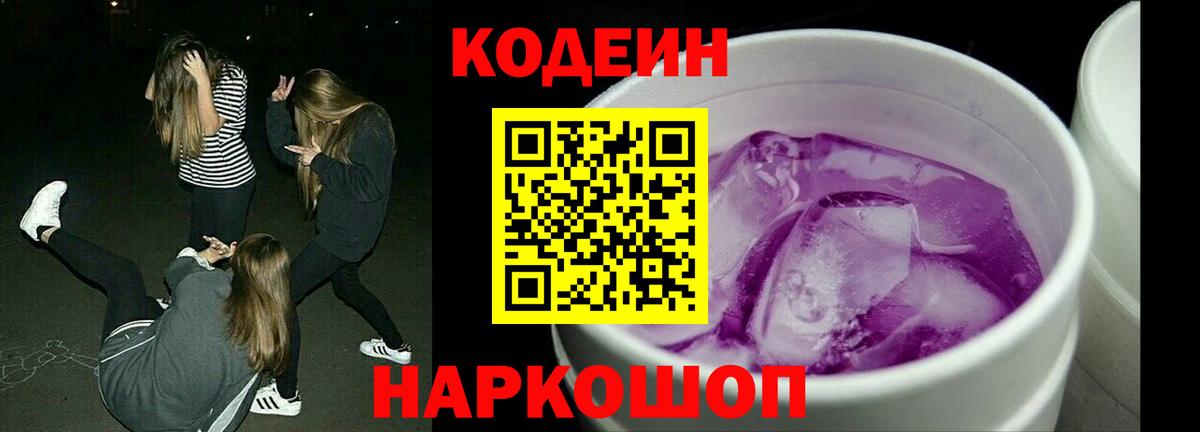 Еманжелинск  Кодеин напиток Lean (лин)  Кодеиновый сироп Lean Purple Drank  Вход с VPN 