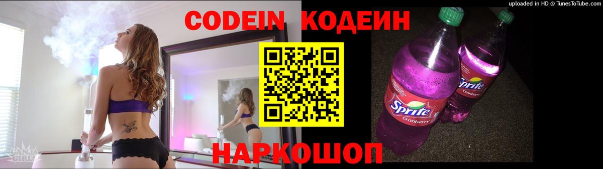 Кодеин Purple Drank Еманжелинск